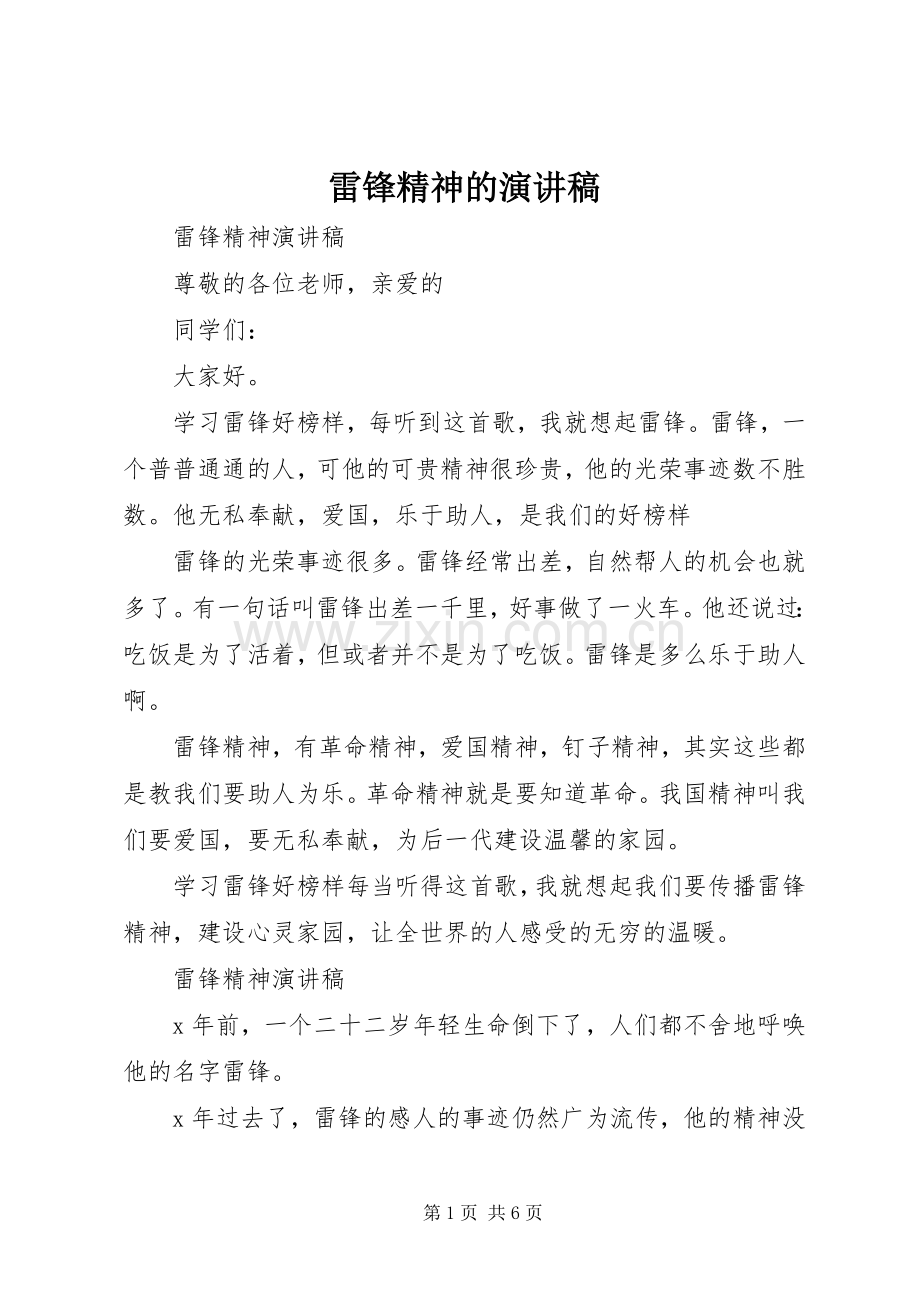 雷锋精神的演讲稿范文.docx_第1页