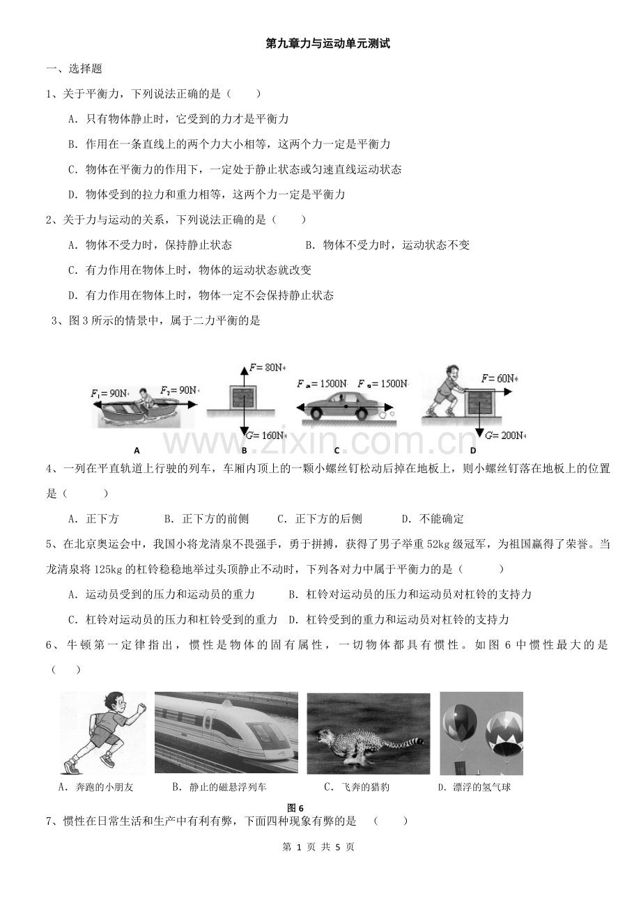 第九章力与运动单元测试.doc_第1页