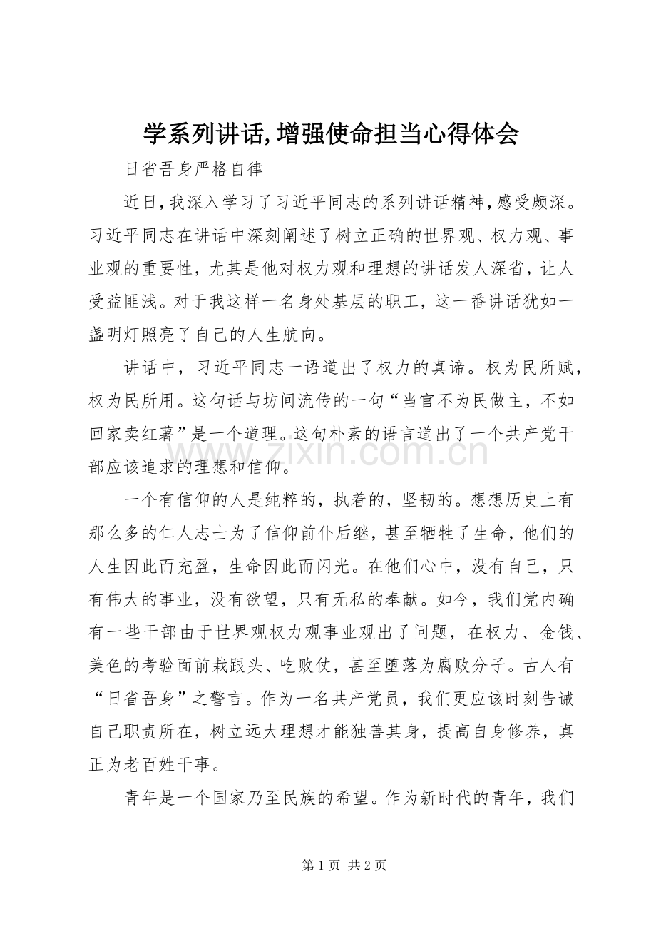 学系列讲话,增强使命担当心得体会_4.docx_第1页