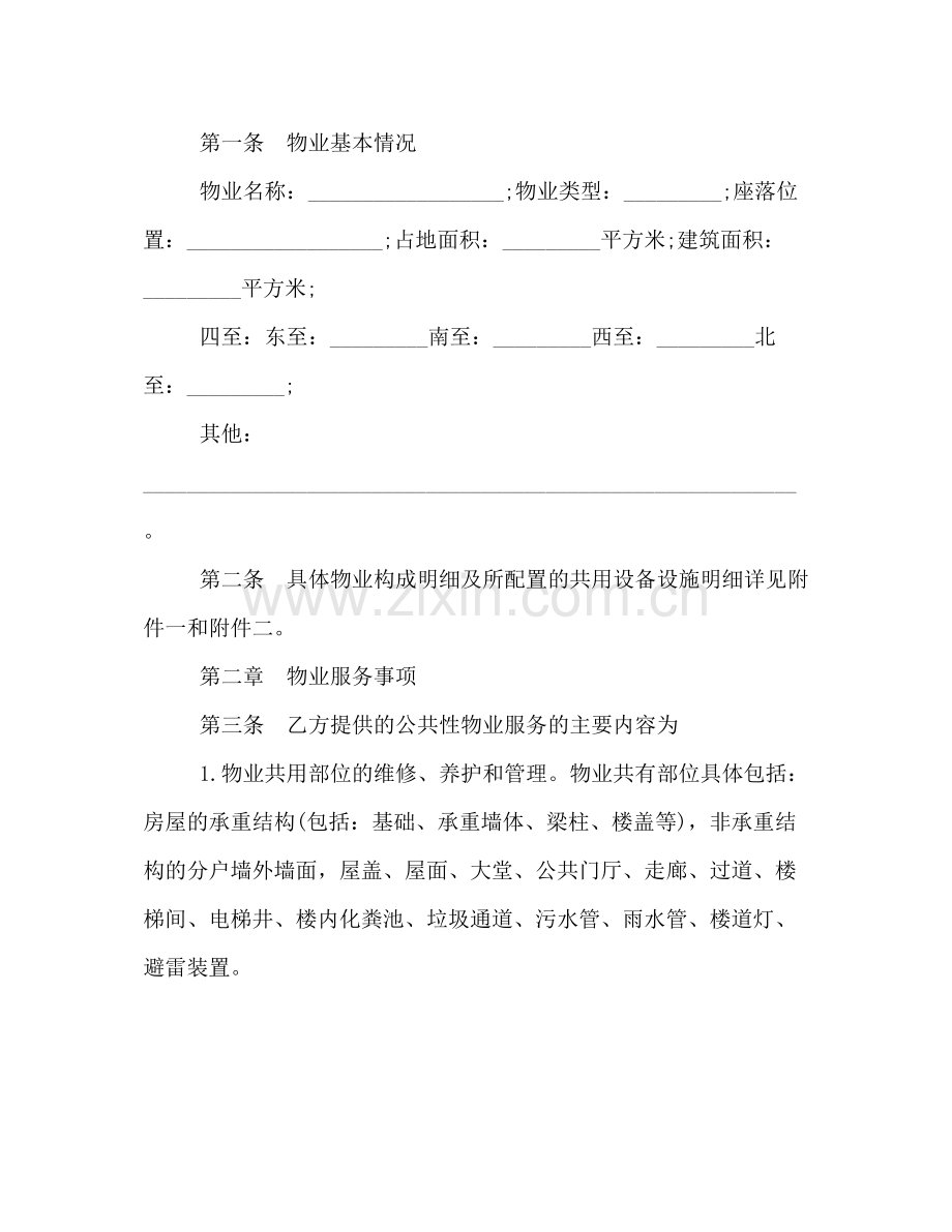 物业服务合同格式范本一览.docx_第2页