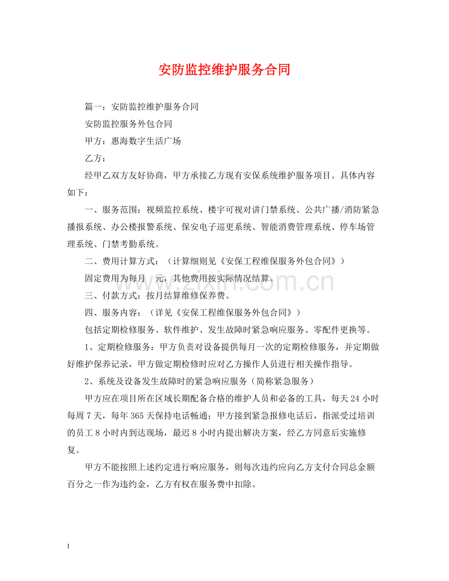 安防监控维护服务合同2.docx_第1页