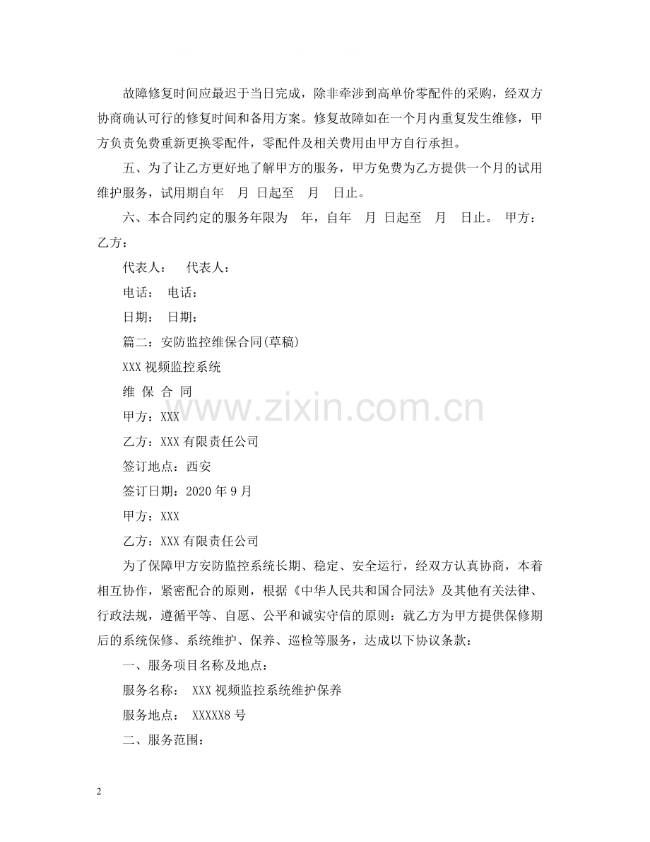 安防监控维护服务合同2.docx_第2页