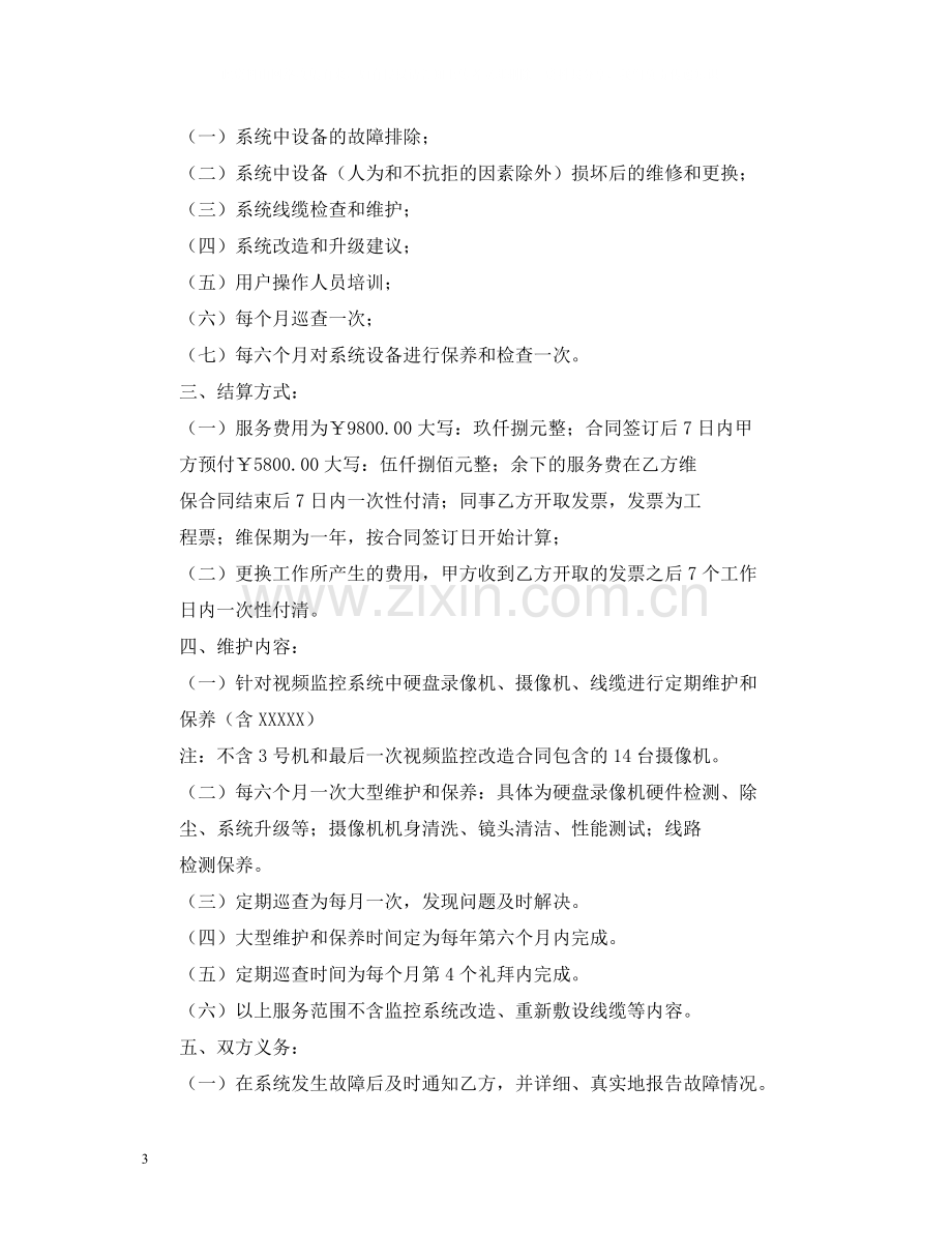 安防监控维护服务合同2.docx_第3页