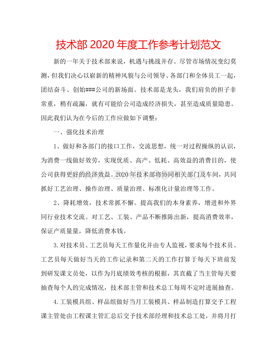 技术部2024年度工作参考计划范文.doc_第1页