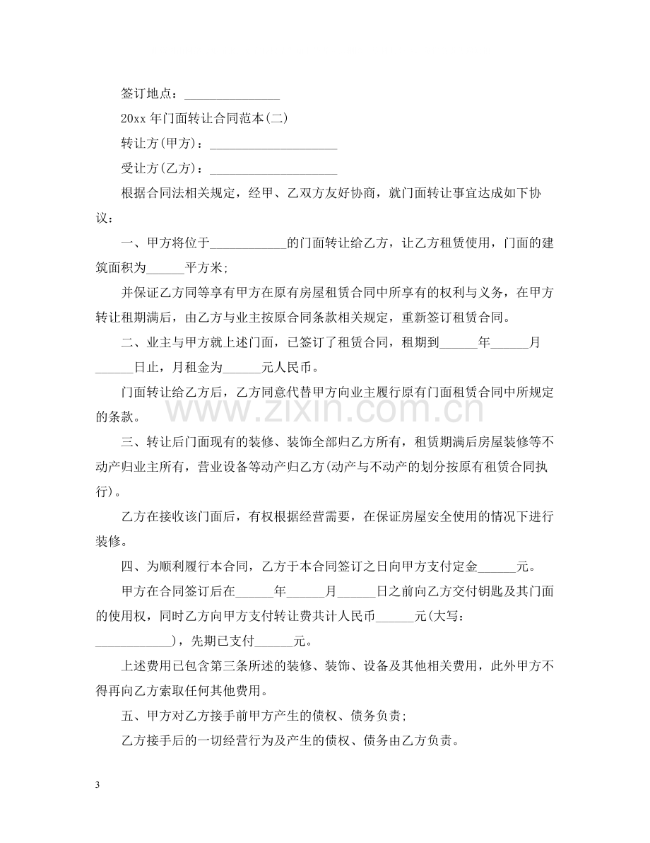 年门面转让合同范本.docx_第3页