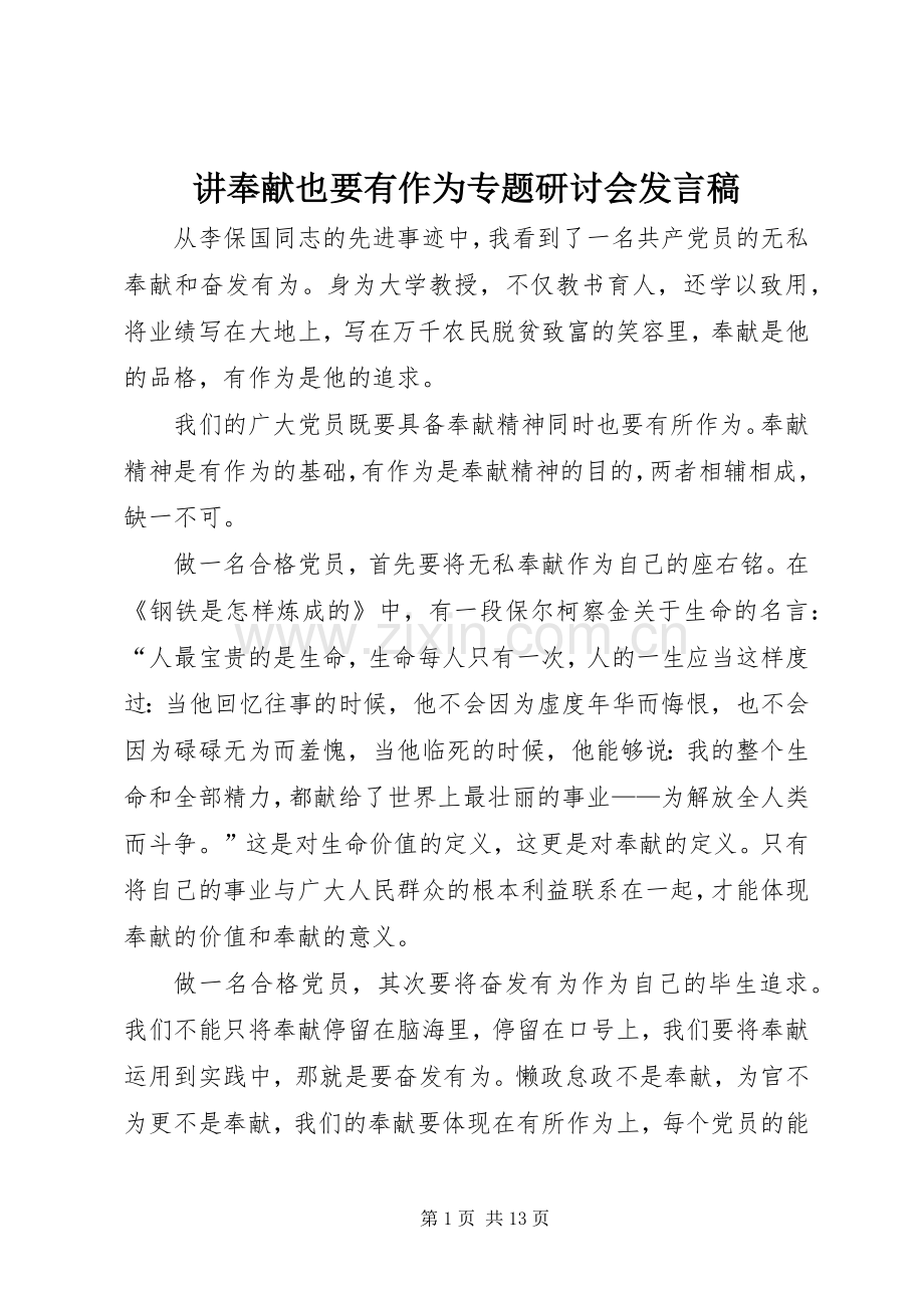 讲奉献也要有作为专题研讨会发言稿.docx_第1页