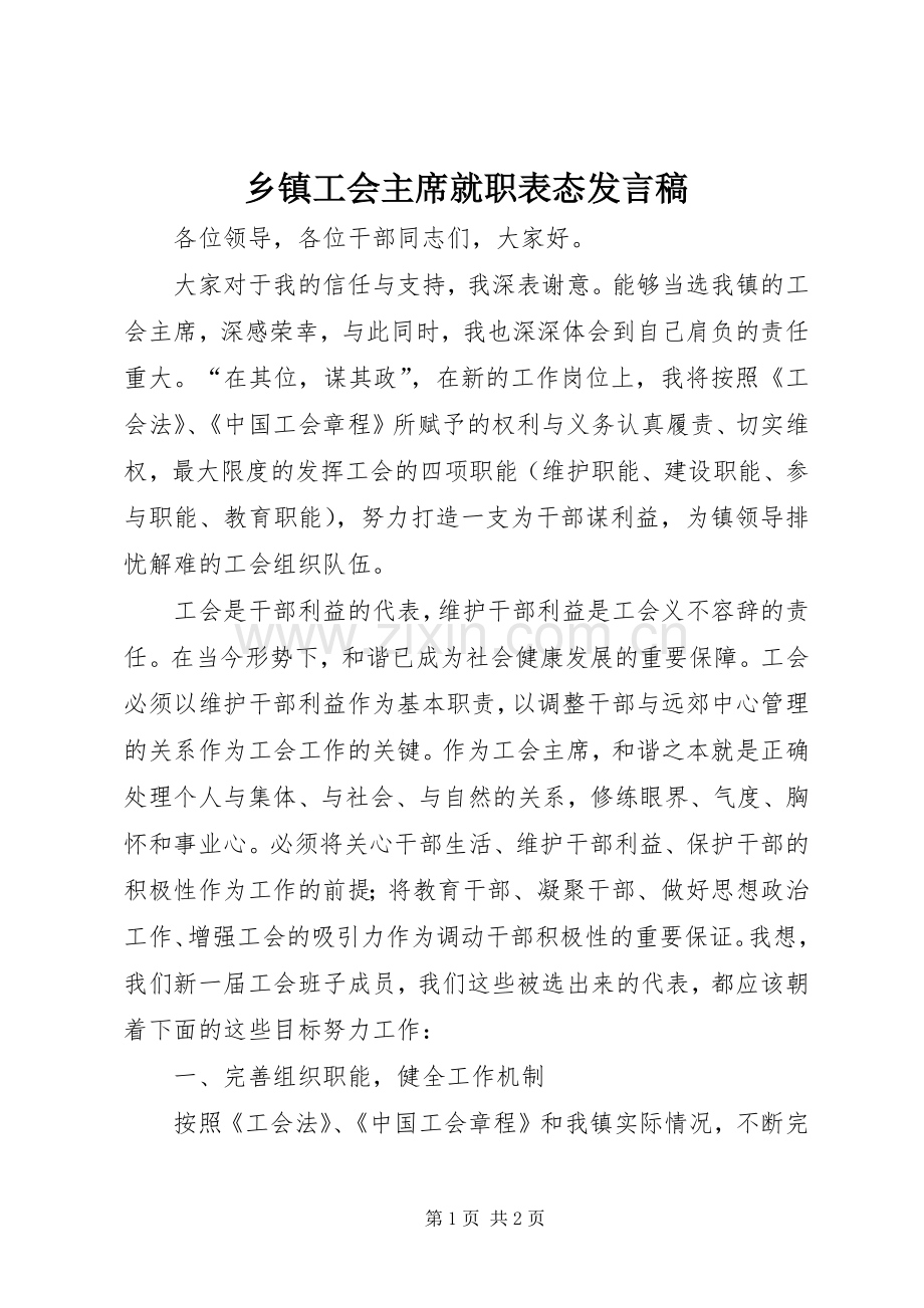 乡镇工会主席就职表态发言稿.docx_第1页