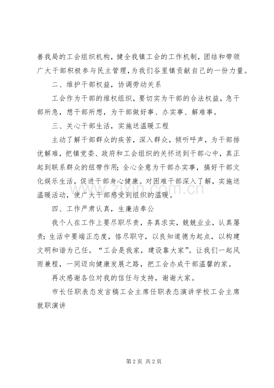 乡镇工会主席就职表态发言稿.docx_第2页