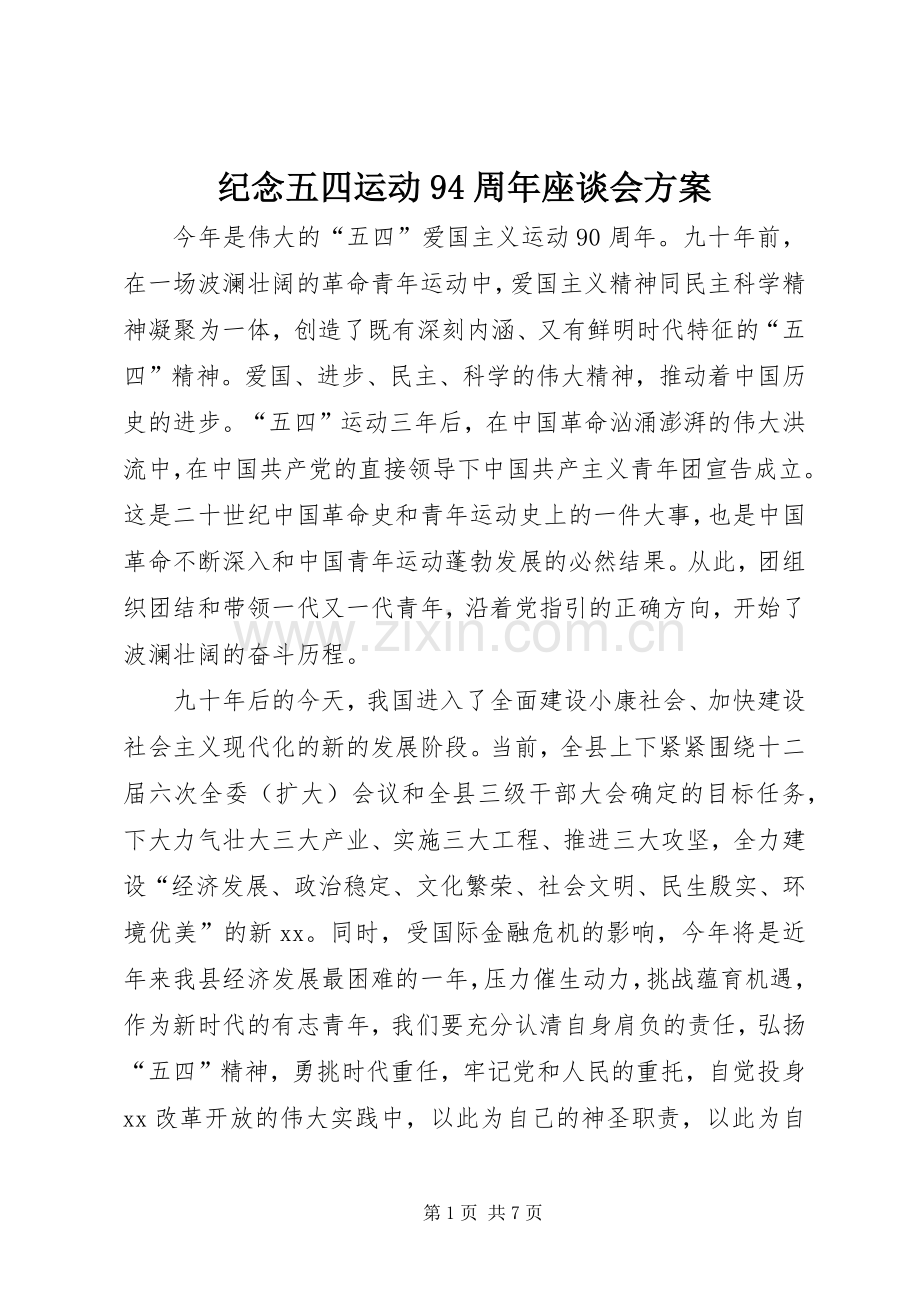 纪念五四运动94周年座谈会实施方案.docx_第1页