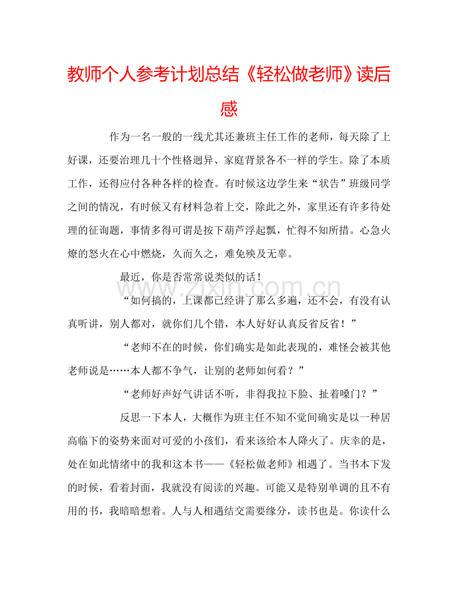 教师个人参考计划总结《轻松做老师》读后感.doc_第1页