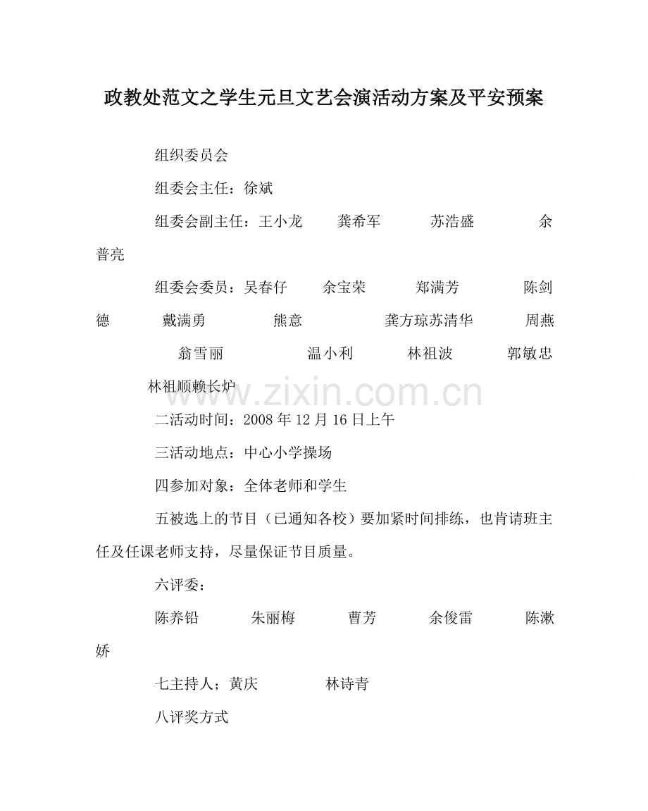 政教处范文学生元旦文艺会演活动方案及安全预案.doc_第1页