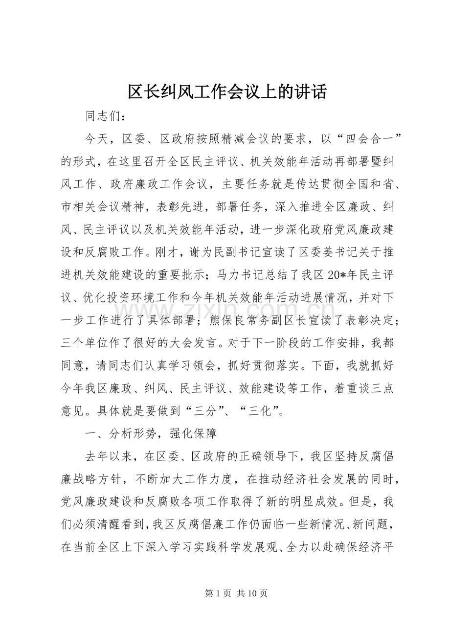 区长纠风工作会议上的讲话.docx_第1页