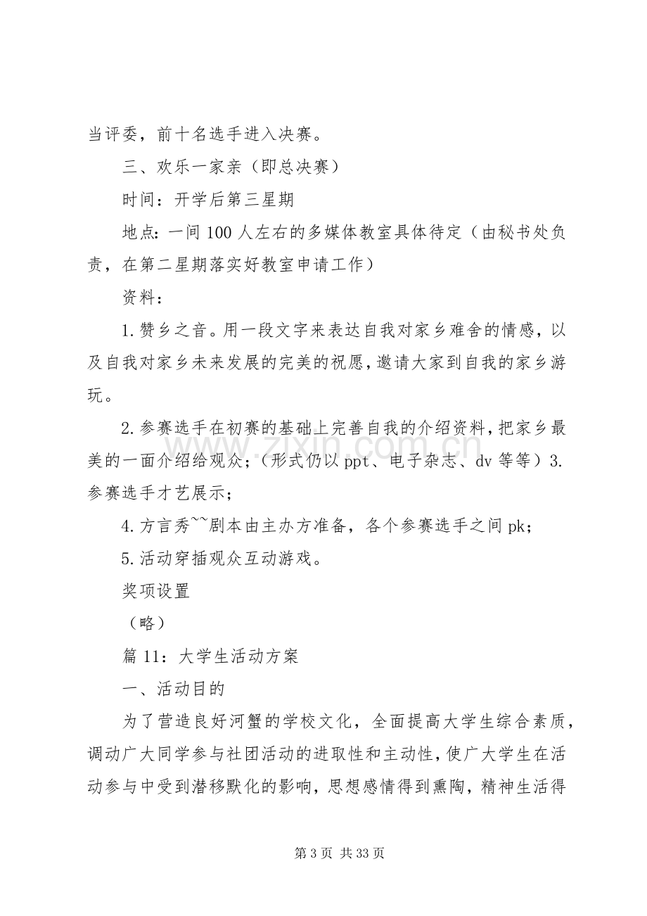 大学生活动实施方案20篇.docx_第3页