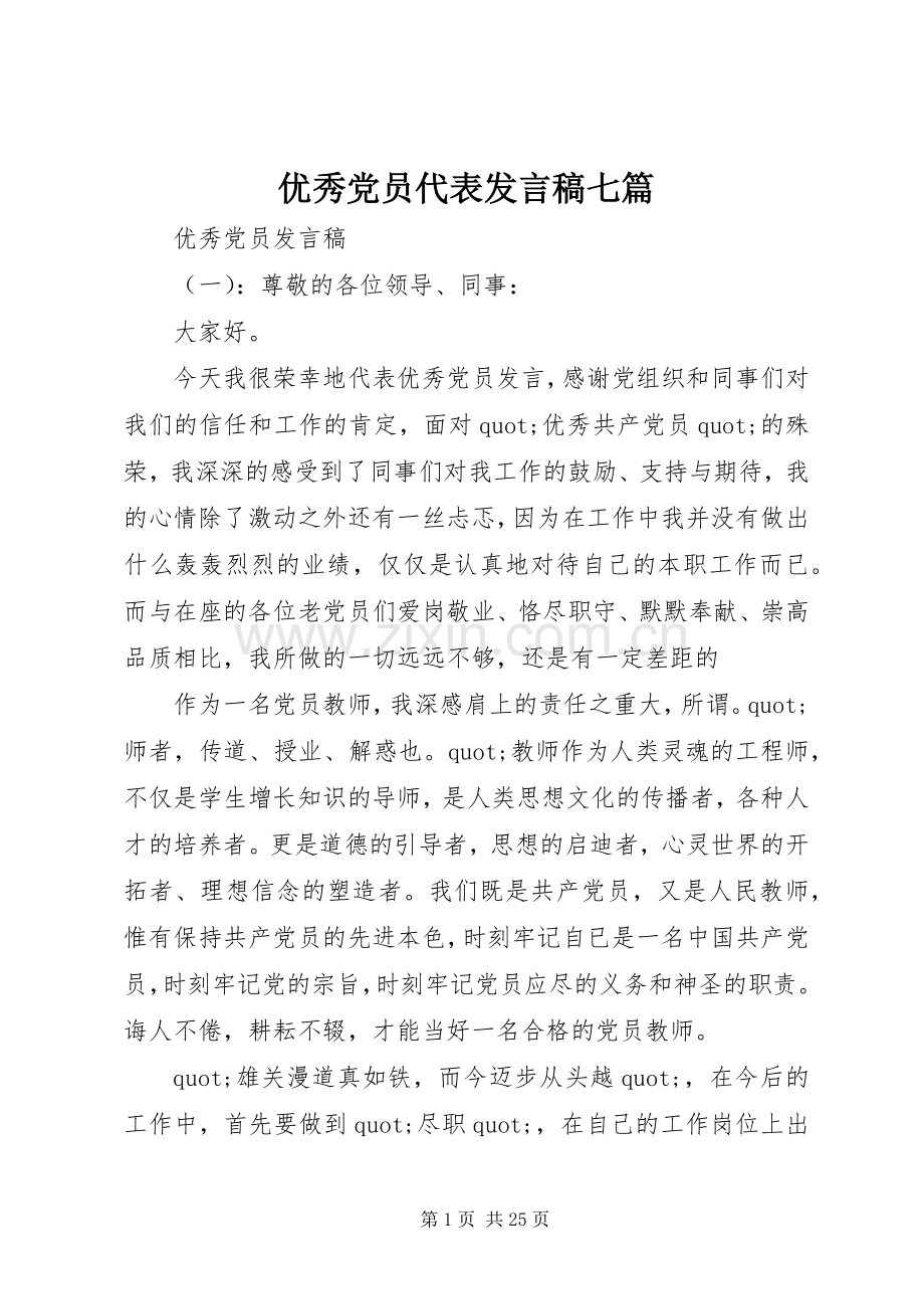 优秀党员代表发言稿七篇.docx_第1页