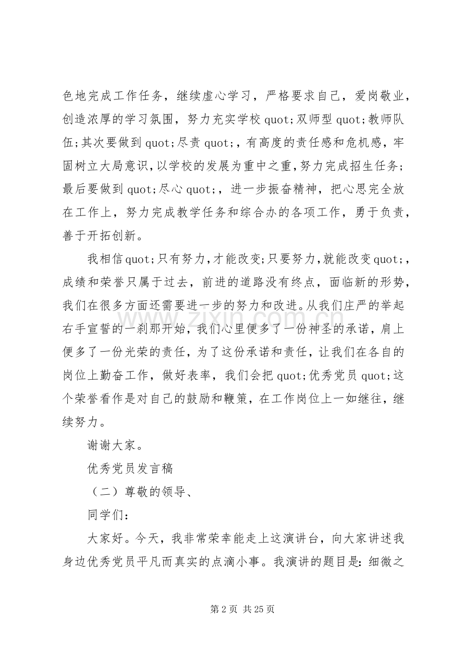 优秀党员代表发言稿七篇.docx_第2页