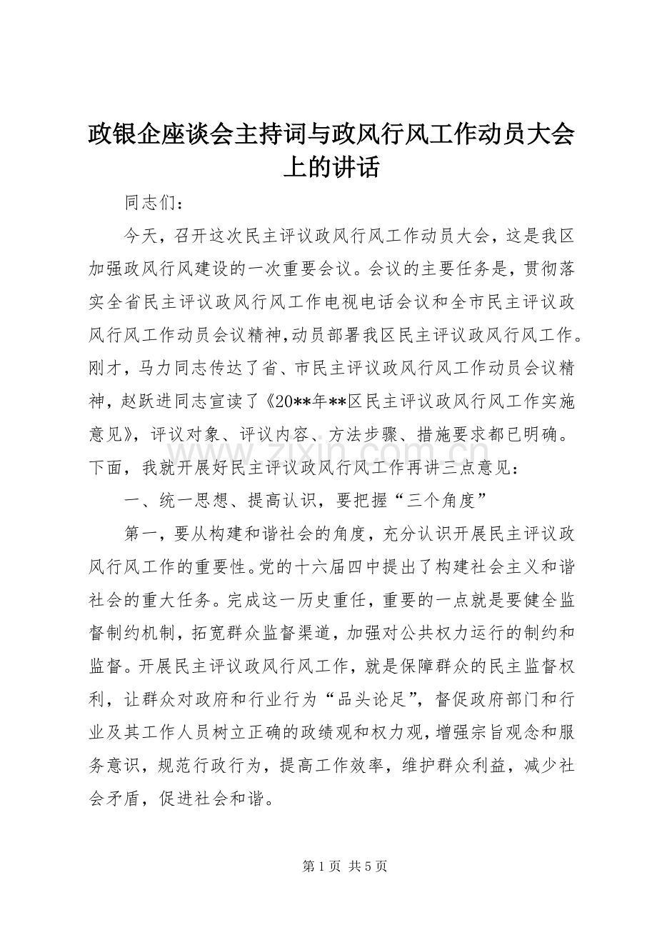 政银企座谈会主持稿与政风行风工作动员大会上的讲话(5).docx_第1页