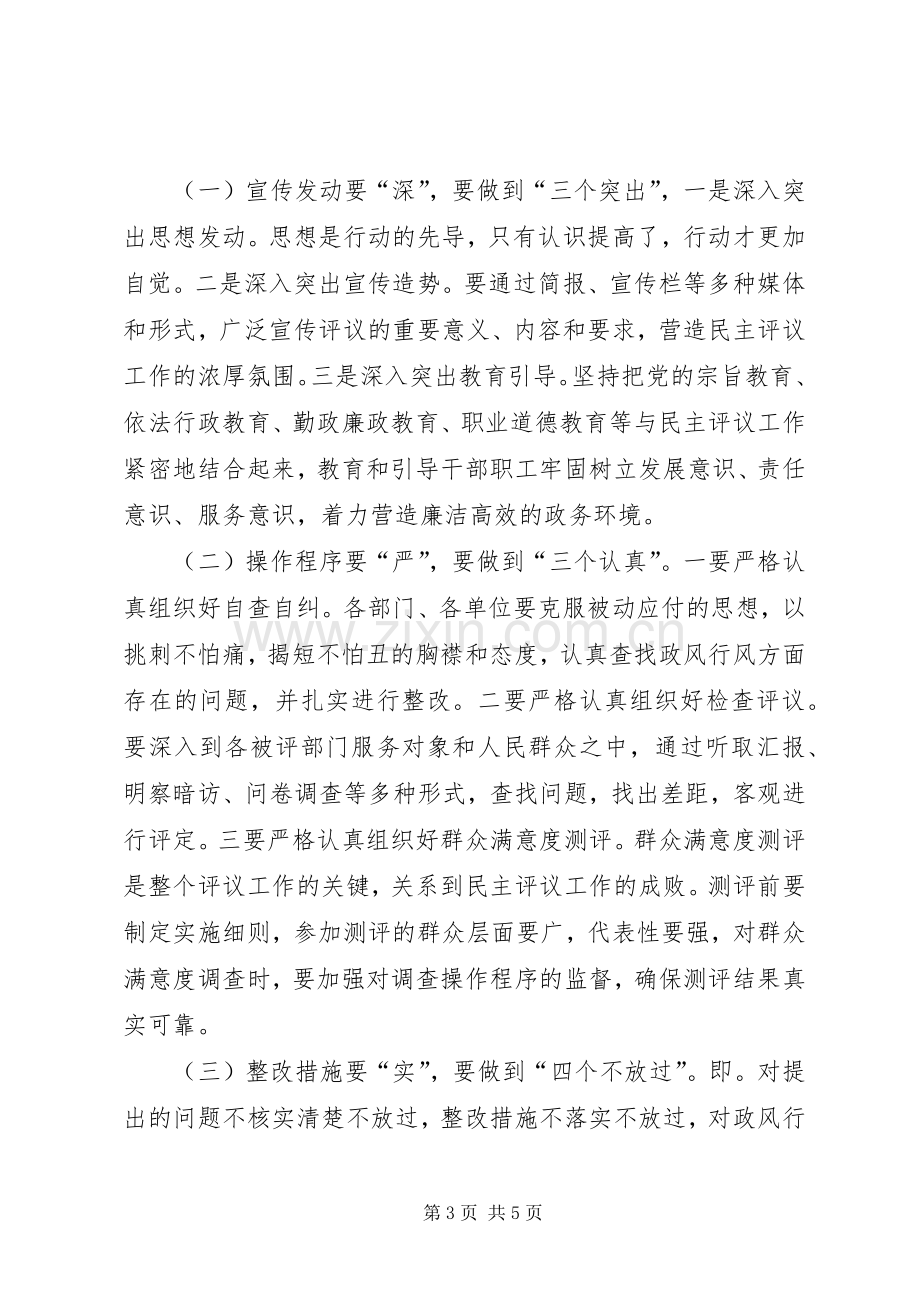 政银企座谈会主持稿与政风行风工作动员大会上的讲话(5).docx_第3页