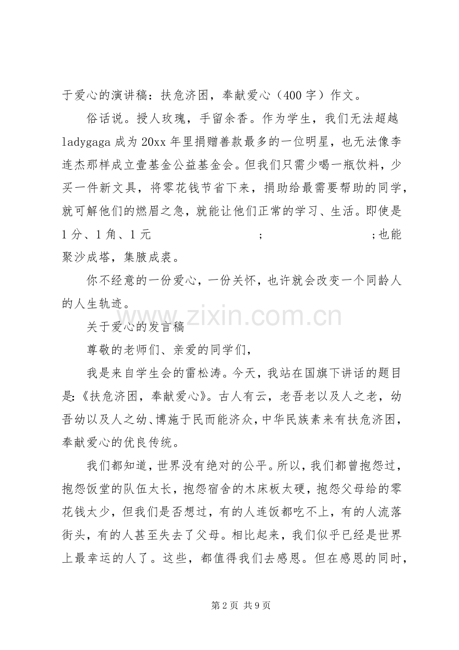 关于爱心的发言.docx_第2页