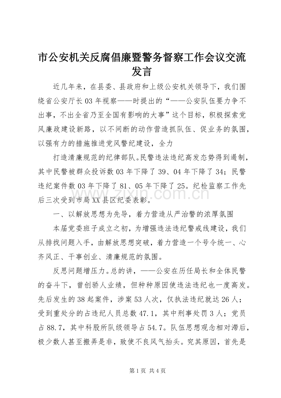 市公安机关反腐倡廉暨警务督察工作会议交流发言稿 (2).docx_第1页