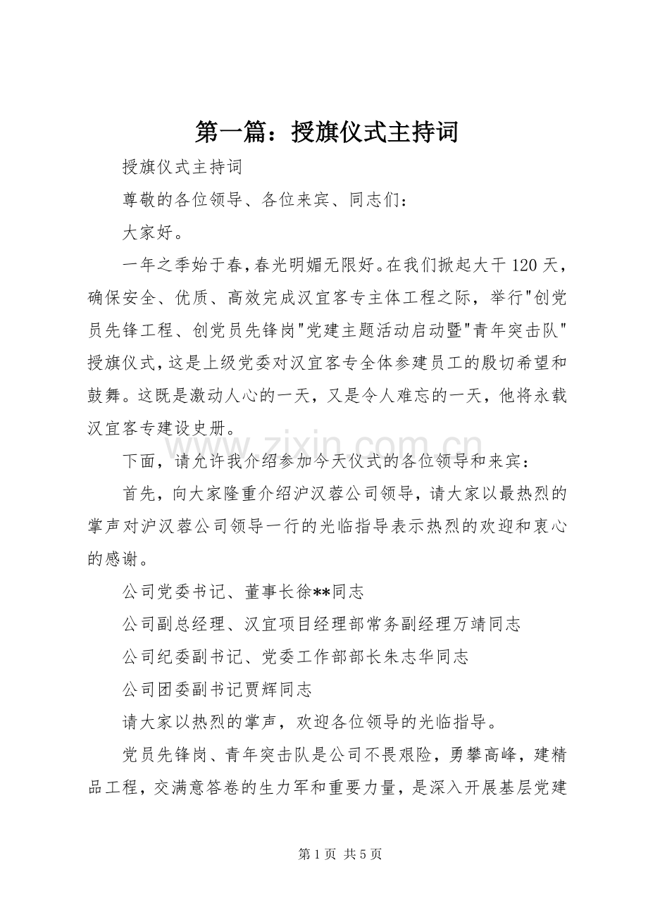 第一篇：授旗仪式主持稿.docx_第1页