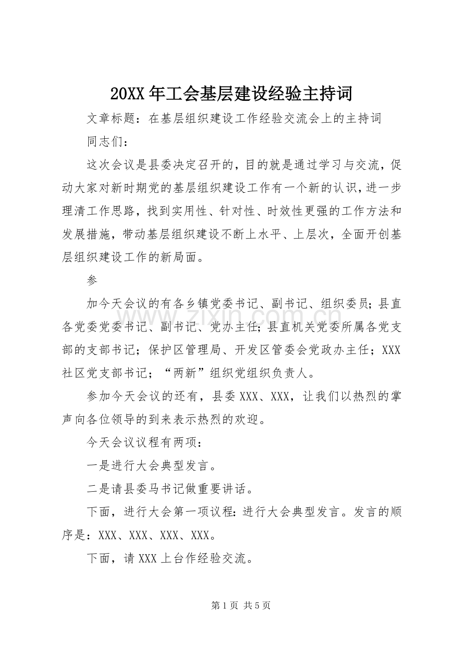 20XX年工会基层建设经验主持稿(5).docx_第1页