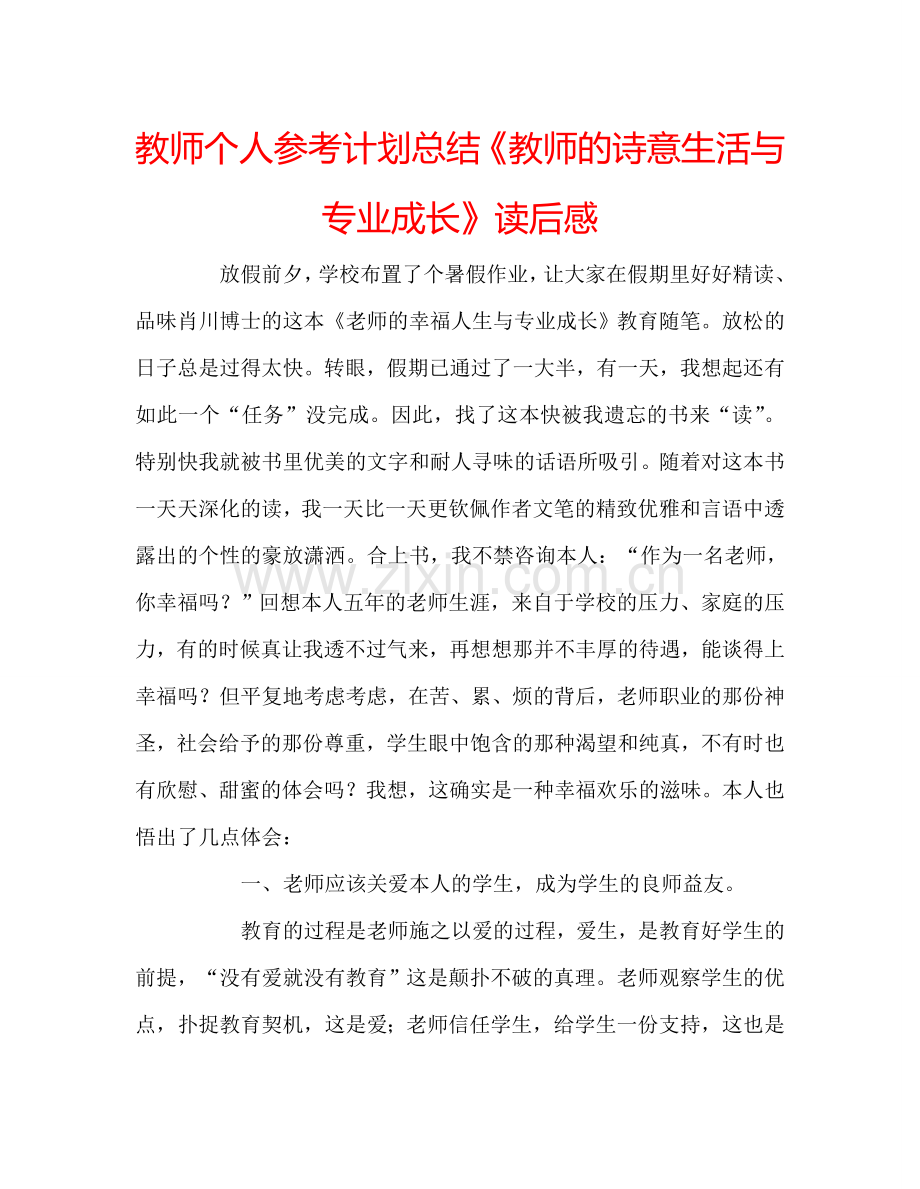 教师个人参考计划总结《教师的诗意生活与专业成长》读后感.doc_第1页