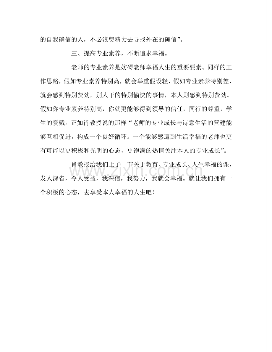 教师个人参考计划总结《教师的诗意生活与专业成长》读后感.doc_第3页