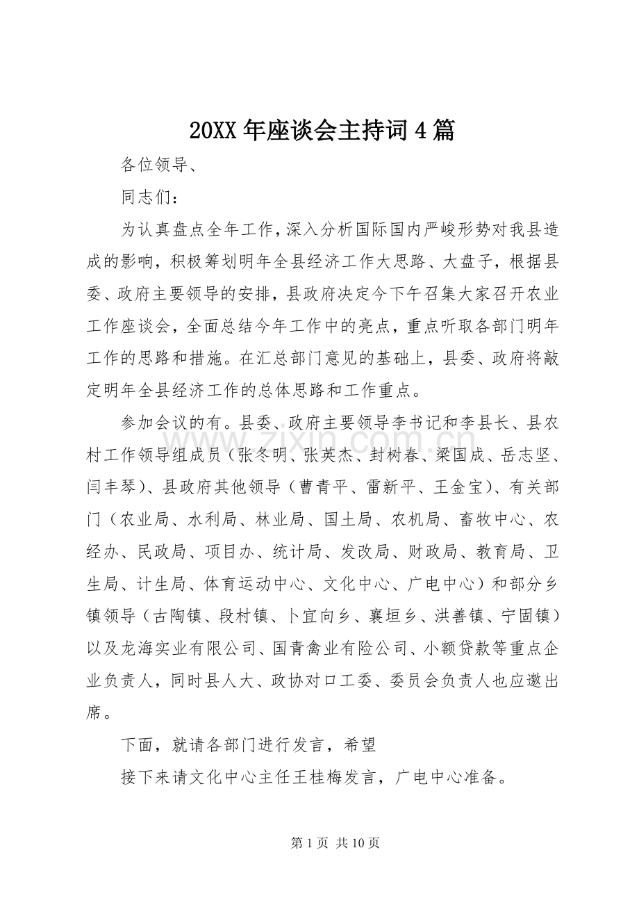 20XX年座谈会主持稿4篇.docx_第1页