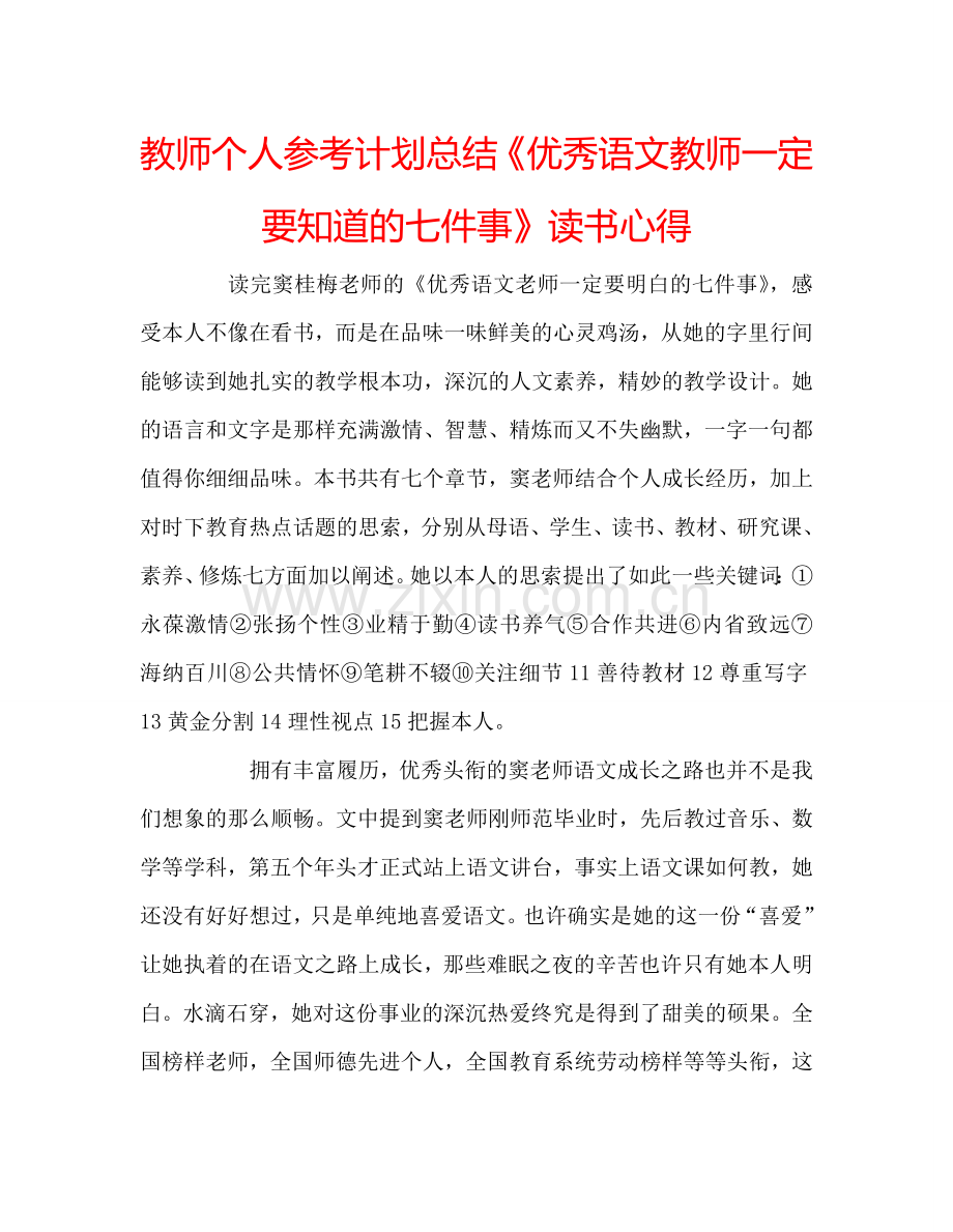 教师个人参考计划总结《优秀语文教师一定要知道的七件事》读书心得.doc_第1页