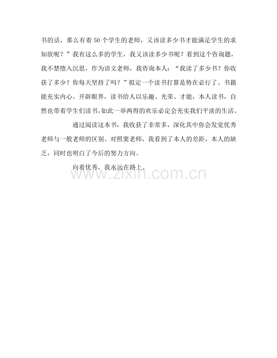 教师个人参考计划总结《优秀语文教师一定要知道的七件事》读书心得.doc_第3页