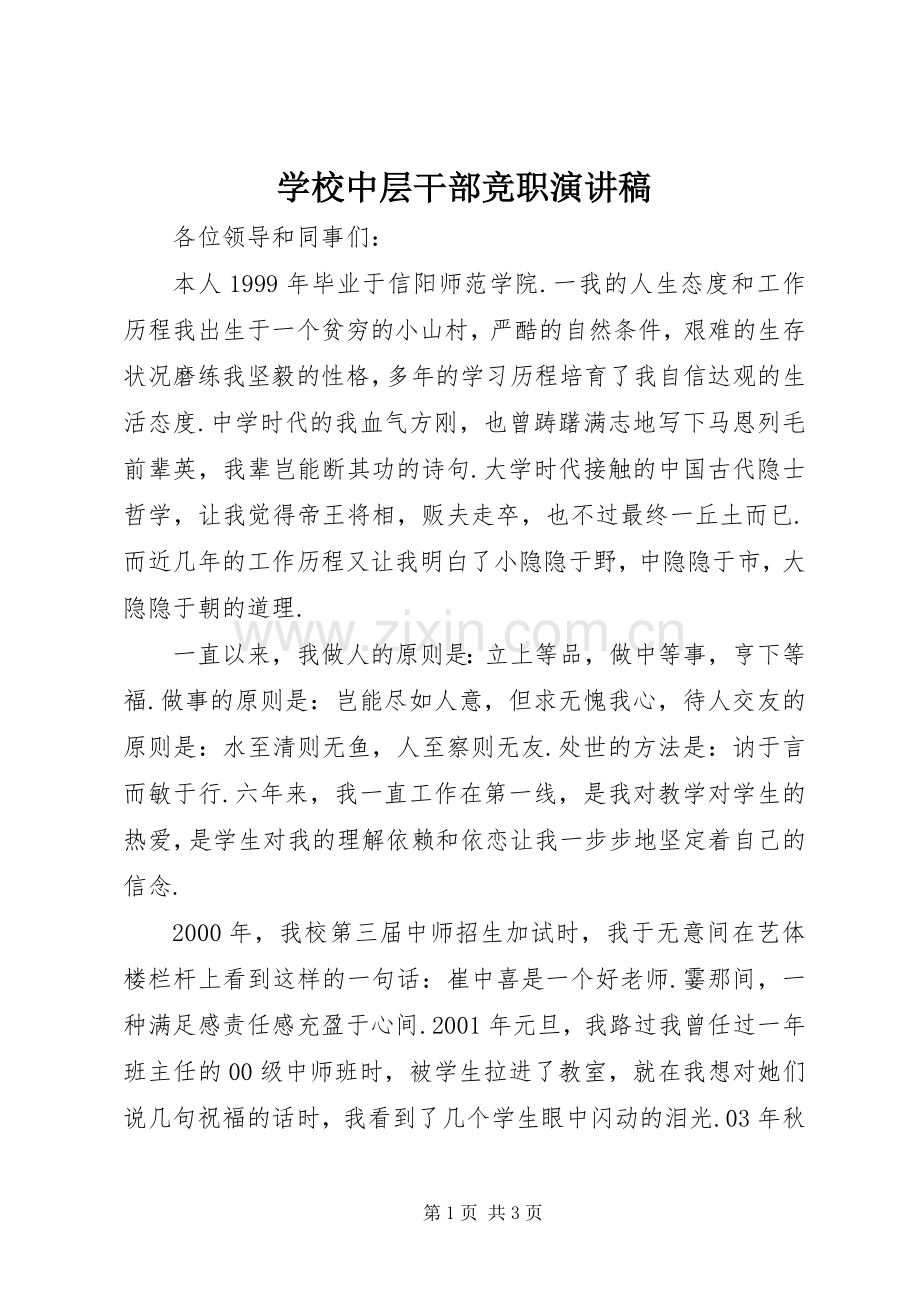 学校中层干部竞职演讲稿范文.docx_第1页