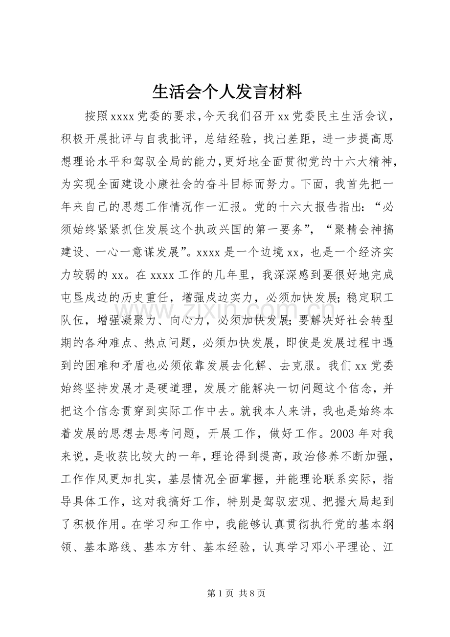 生活会个人发言材料提纲 (2).docx_第1页