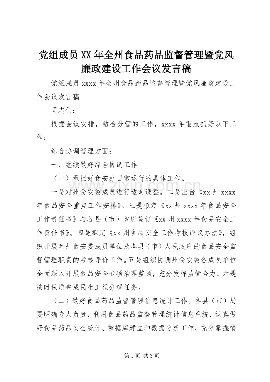 党组成员XX年全州食品药品监督管理暨党风廉政建设工作会议发言.docx_第1页