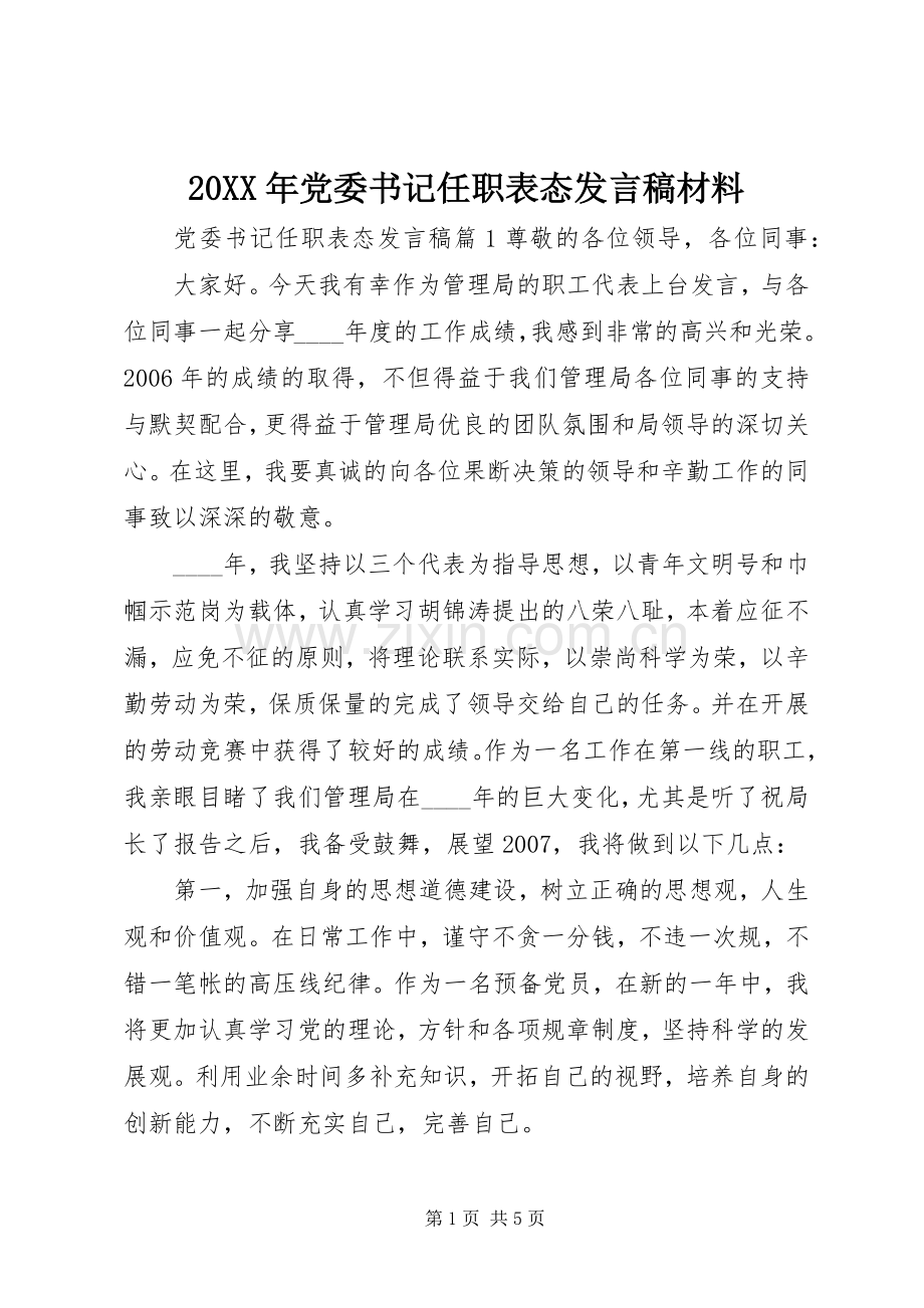 20XX年党委书记任职表态发言材料.docx_第1页