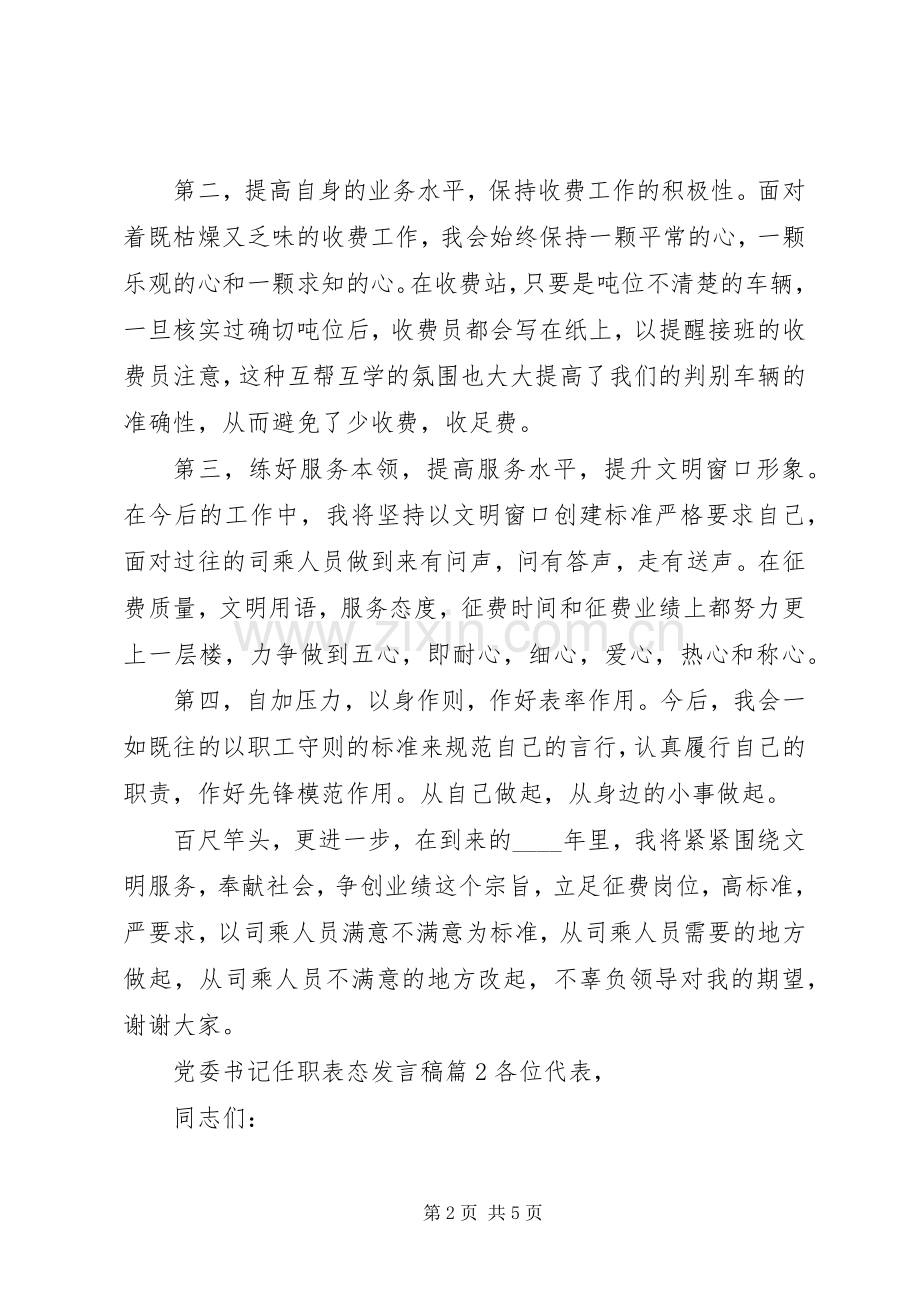 20XX年党委书记任职表态发言材料.docx_第2页