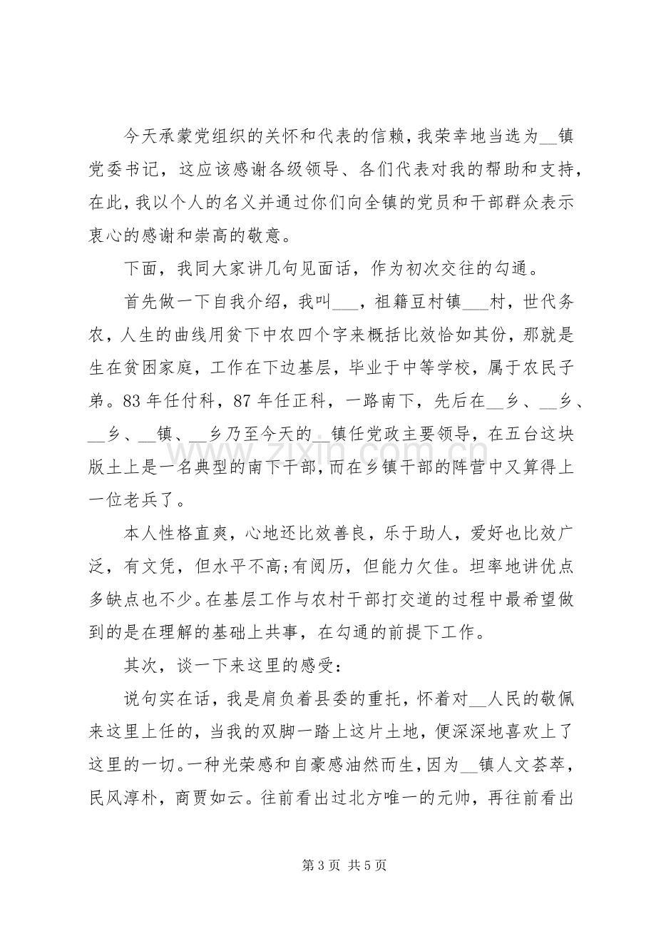 20XX年党委书记任职表态发言材料.docx_第3页