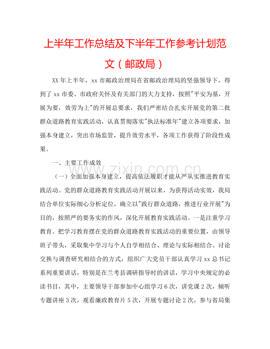 上半年工作总结及下半年工作参考计划范文（邮政局）.doc_第1页