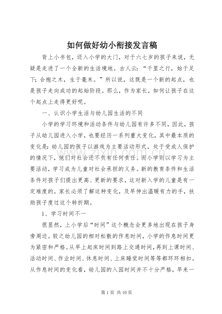 如何做好幼小衔接发言稿.docx_第1页