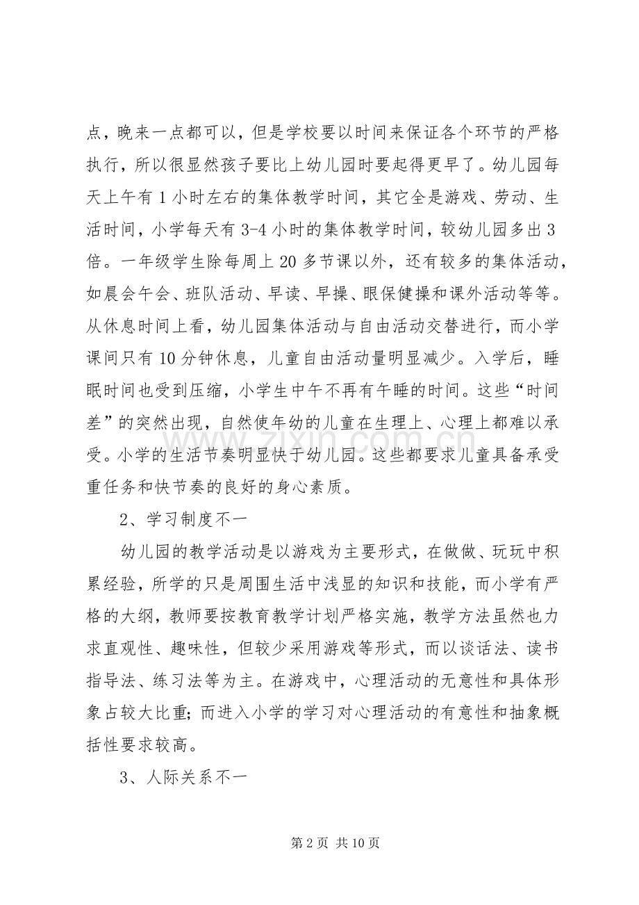 如何做好幼小衔接发言稿.docx_第2页