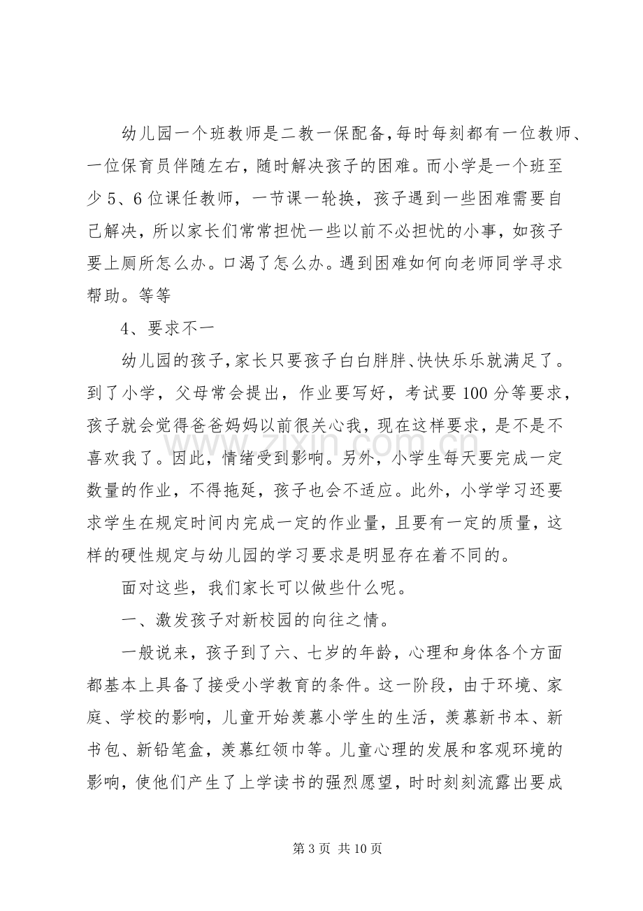 如何做好幼小衔接发言稿.docx_第3页