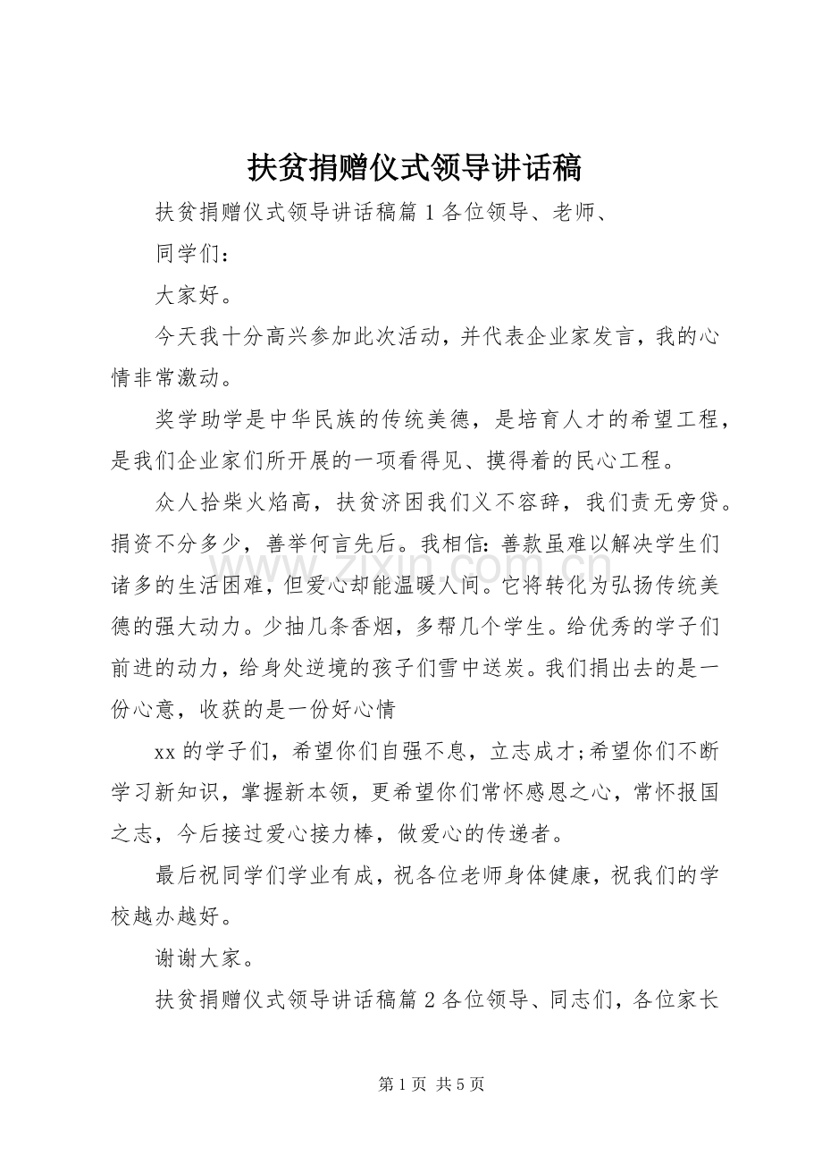 扶贫捐赠仪式领导讲话稿.docx_第1页