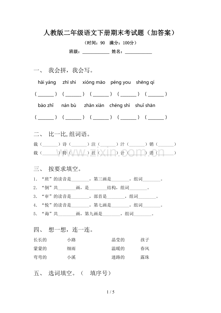 人教版二年级语文下册期末考试题(加答案).doc_第1页