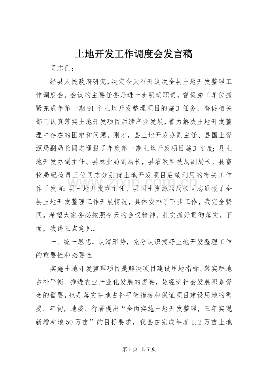 土地开发工作调度会发言.docx_第1页