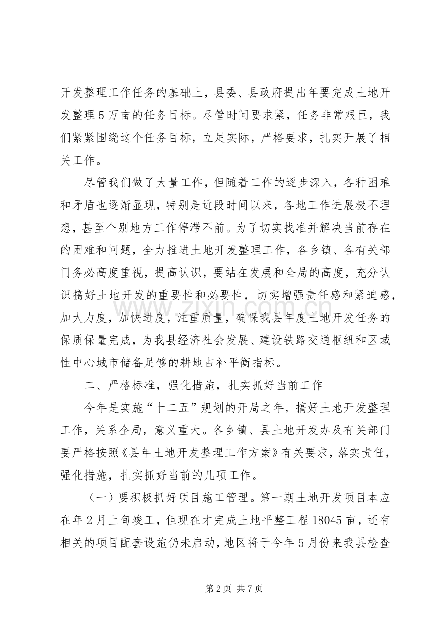 土地开发工作调度会发言.docx_第2页