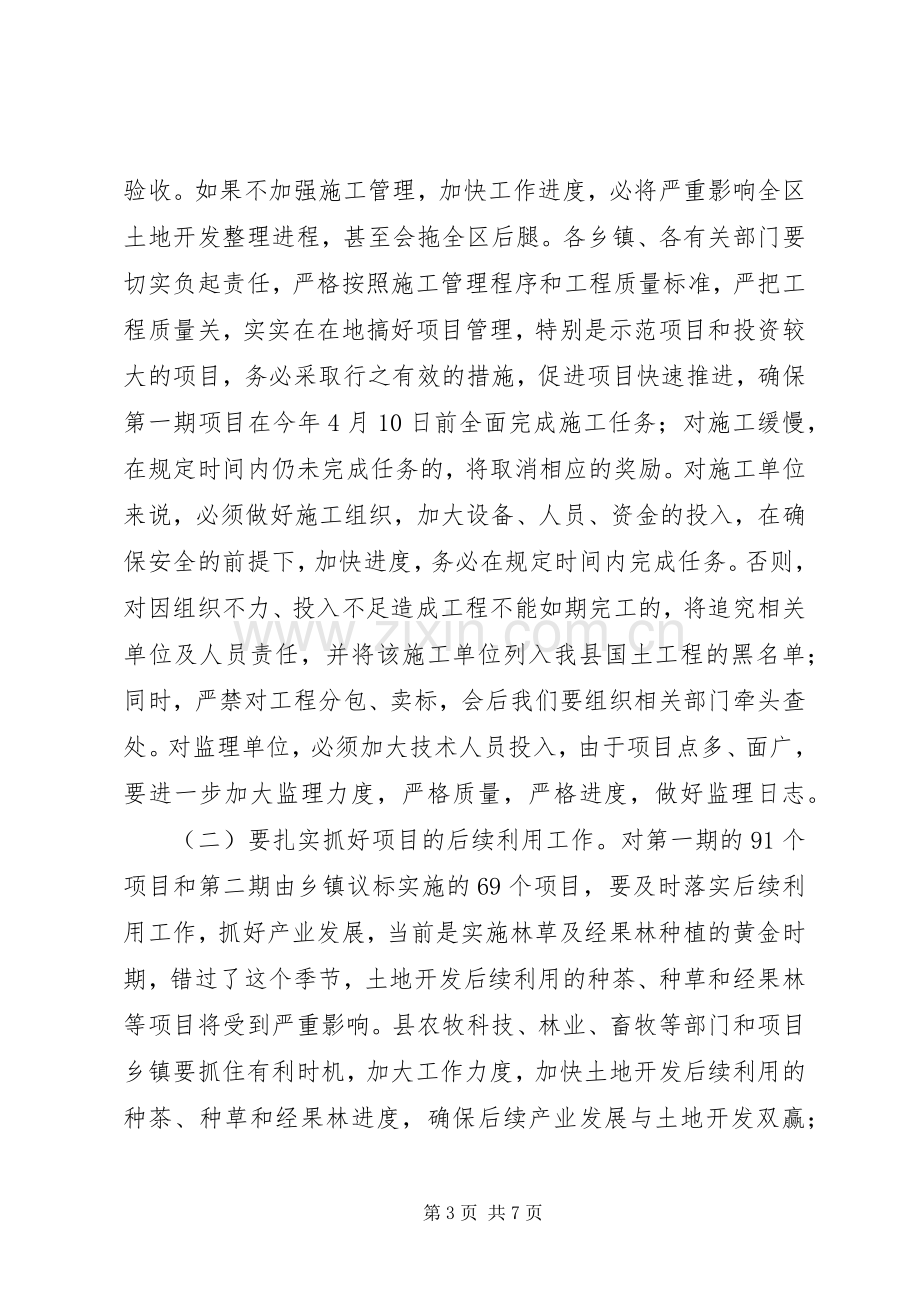 土地开发工作调度会发言.docx_第3页