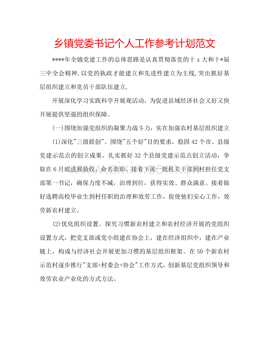 乡镇党委书记个人工作参考计划范文.doc_第1页