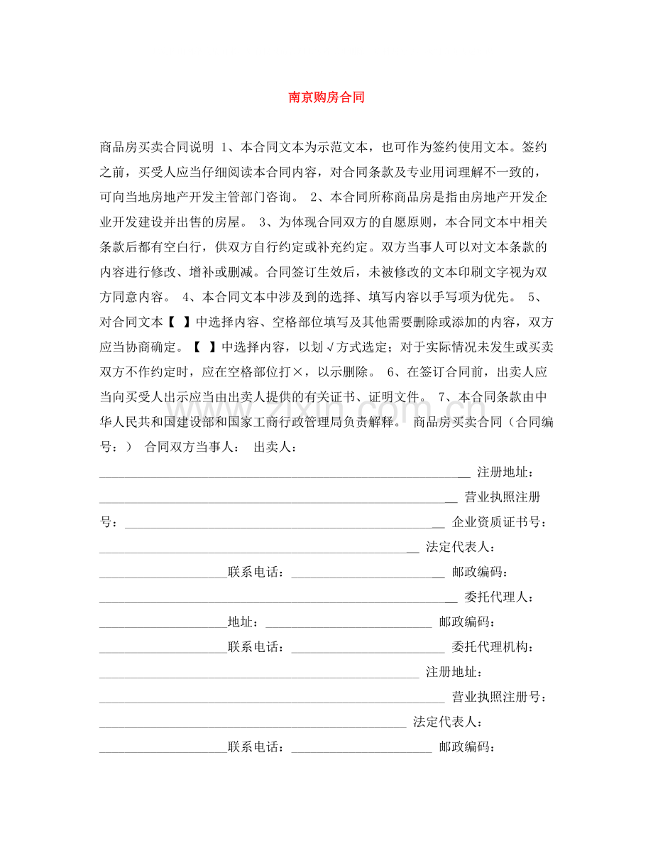 南京购房合同.docx_第1页