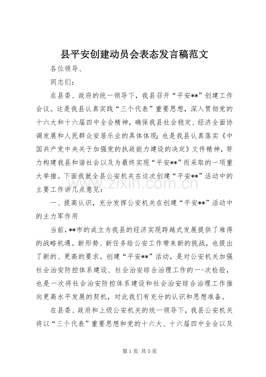 县平安创建动员会表态发言范文.docx_第1页