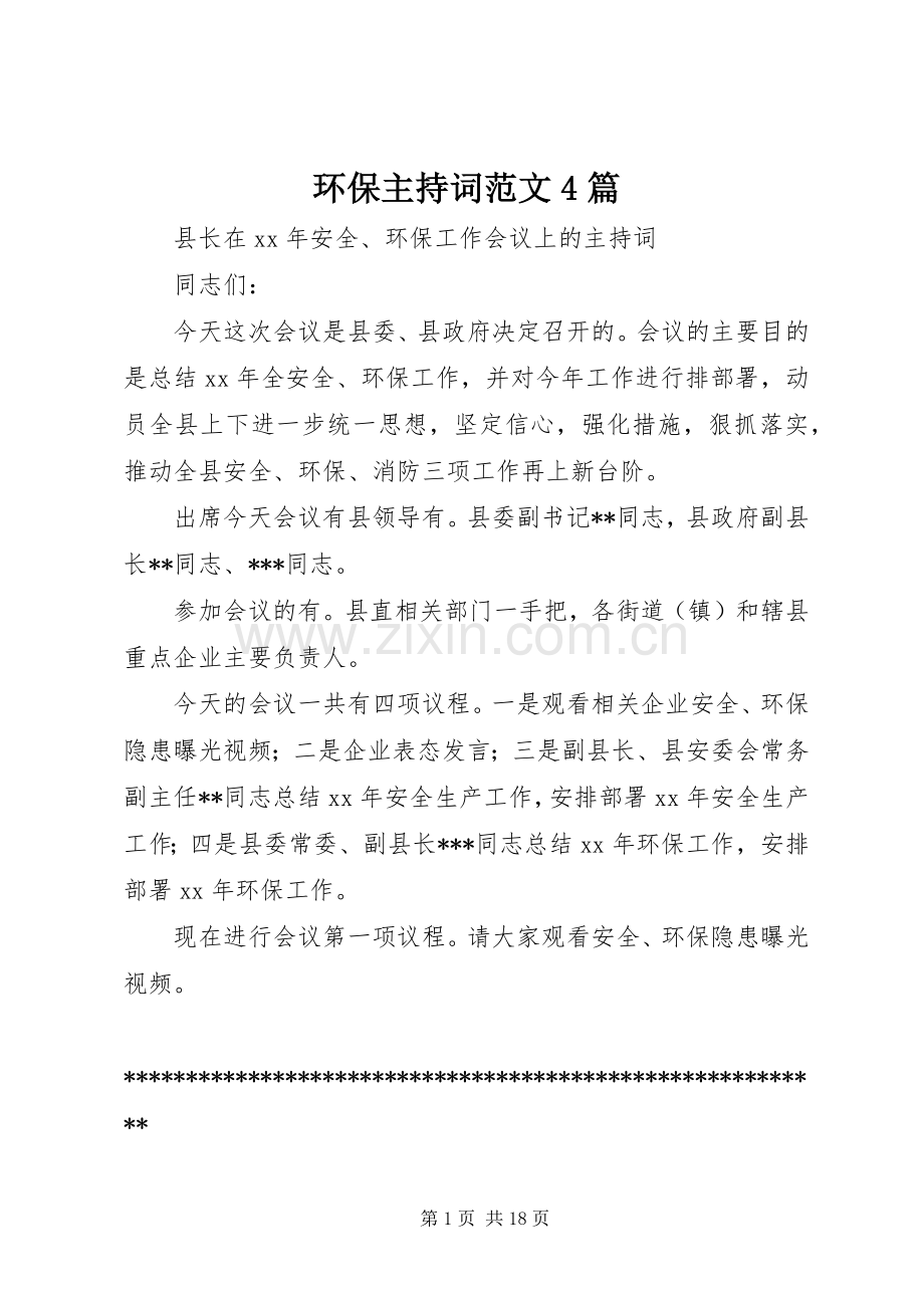 环保主持稿4篇.docx_第1页