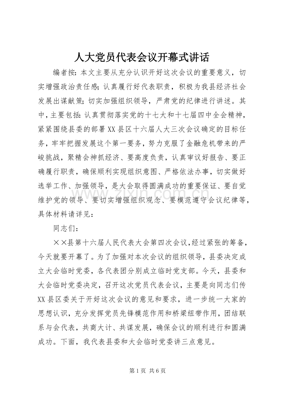 人大党员代表会议开幕式讲话.docx_第1页